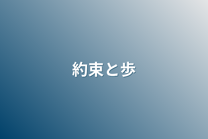 「約束と歩」のメインビジュアル