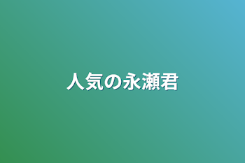 「人気の永瀬君」のメインビジュアル