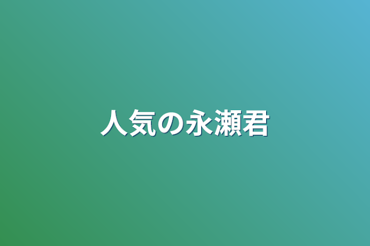 「人気の永瀬君」のメインビジュアル