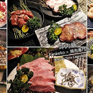 㕩肉舖 Pankoko 燒肉專門店