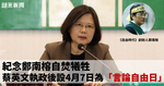 紀念鄭南榕自焚犧牲 蔡英文執政後設4月7日為「言論自由日」