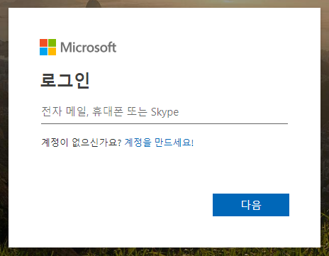 시스템 생성 대체 텍스트:
Microsoft 
로그인 
전자 메일, 류다쓰 
는 Skype 
계정이 없으시가요7 계정을 
만드세요! 