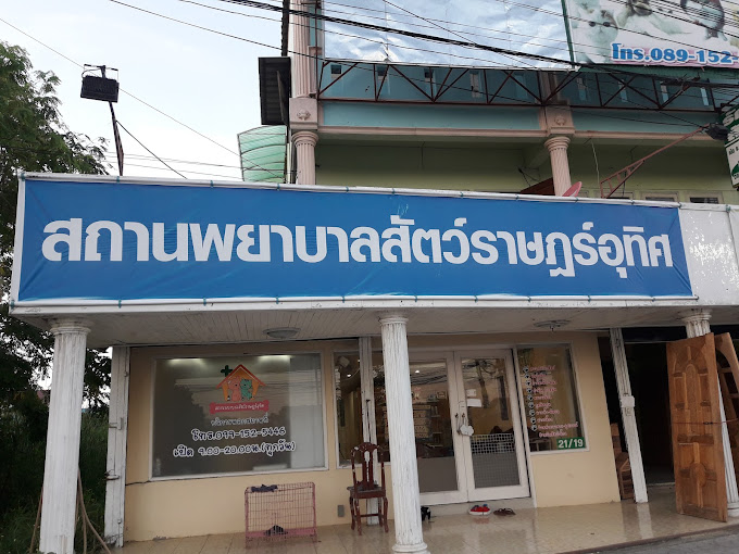 สถานพยาบาลสัตว์ราษอุทิศ