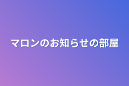 マロンのお知らせの部屋