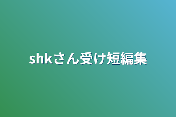 「shkさん受け短編集」のメインビジュアル