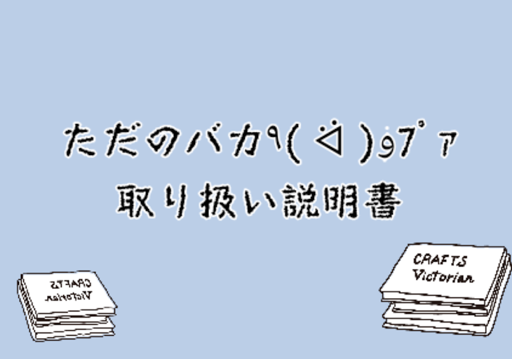 「ただのバカ٩( ᐛ )وﾌﾟｧ取り扱い説明書」のメインビジュアル