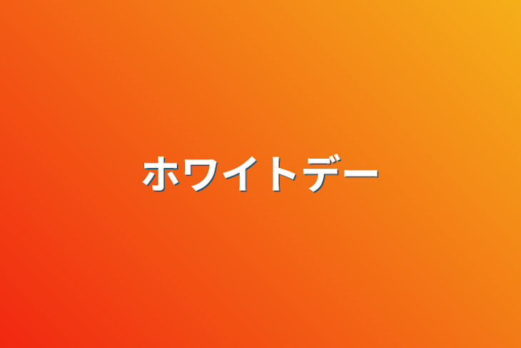 「ホワイトデー」のメインビジュアル