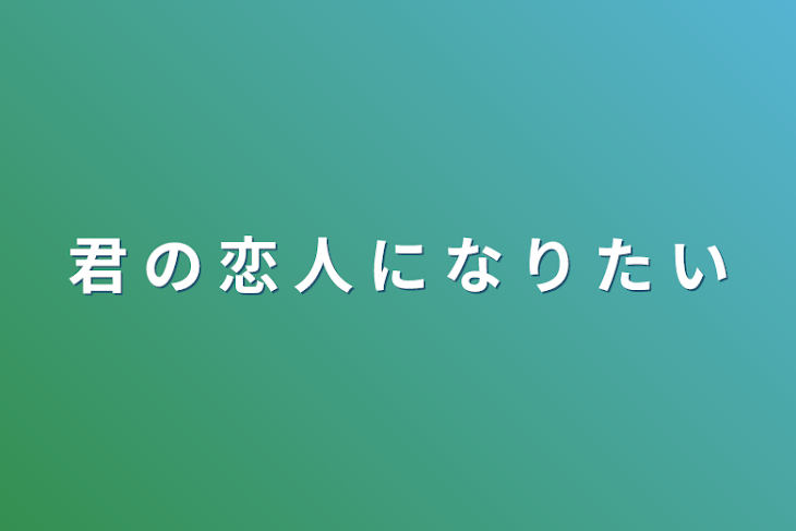 「君 の 恋 人 に な り た い」のメインビジュアル