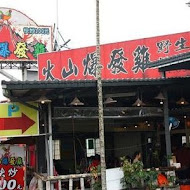 火山爆發雞 礁溪總店