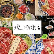 燒肉同話(高雄義享店)