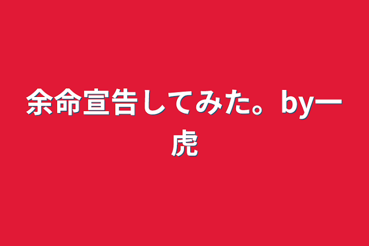 「余命宣告してみた。by一虎」のメインビジュアル