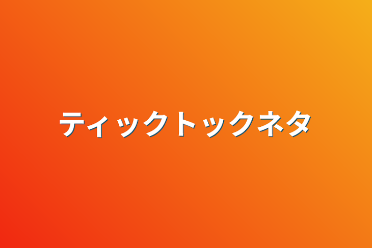 「ティックトックネタ」のメインビジュアル