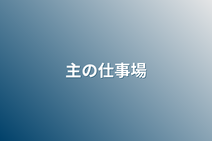 「主の仕事場」のメインビジュアル