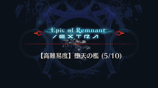 Fgo 寄り道クエスト 堕天の檻 5 10 攻略 Fgo攻略wiki 神ゲー攻略