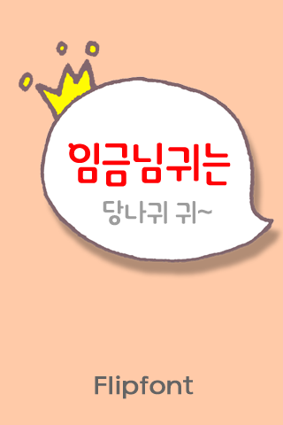 GF임금님귀는™ 한국어 Flipfont