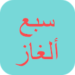 سبع ألغاز Apk