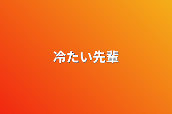 「冷たい先輩」のメインビジュアル