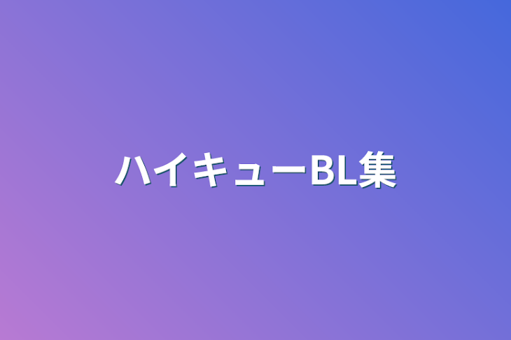 「ハイキューBL集」のメインビジュアル