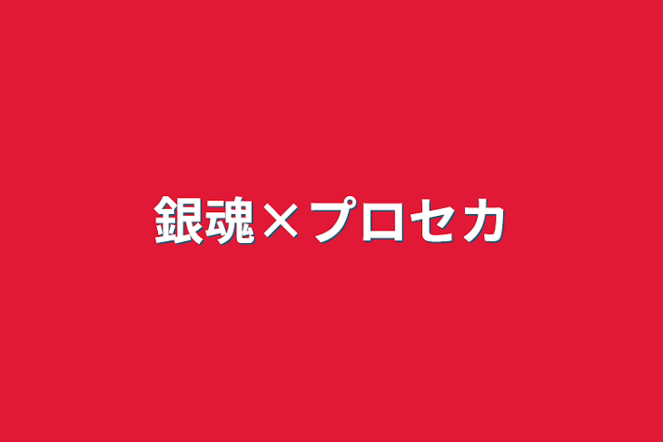 「銀魂×プロセカ」のメインビジュアル