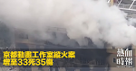京都動畫工作室縱火案　增至33死35傷