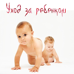 Cover Image of Download Уход за ребенком 1.0 APK