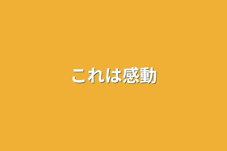 「これは感動」のメインビジュアル