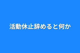 活動休止辞めると何か