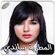 Download المطربة ساندي بدون انترنت For PC Windows and Mac 1.0