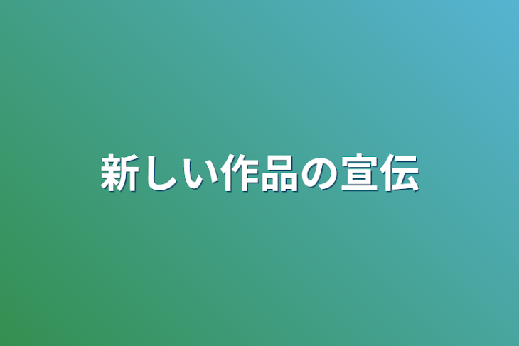 「新しい作品の宣伝」のメインビジュアル