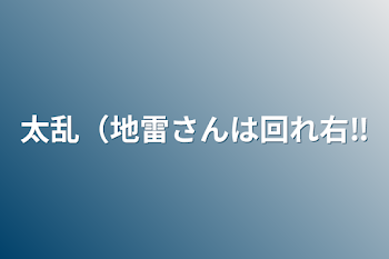 「太乱（地雷さんは回れ右‼️」のメインビジュアル