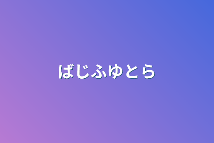 「ばじふゆとら」のメインビジュアル