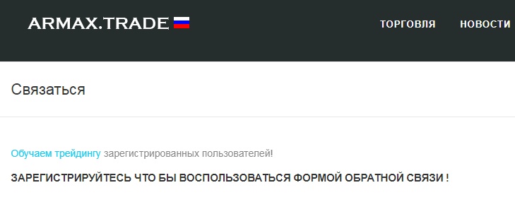 Обзор и отзывы о брокере-мошеннике Armax