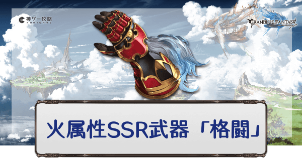 グラブル 火属性ssr武器 格闘 一覧 グラブル攻略wiki 神ゲー攻略