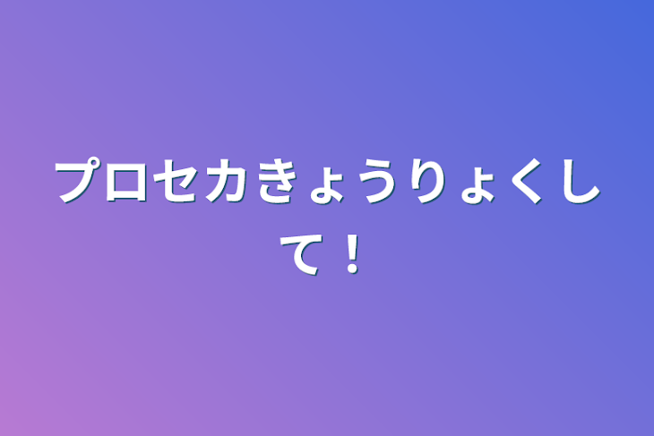 「プロセカ協力して！」のメインビジュアル