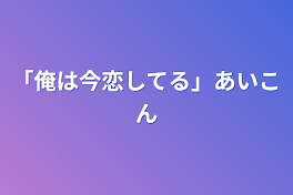 「俺は今恋してる」アイコン