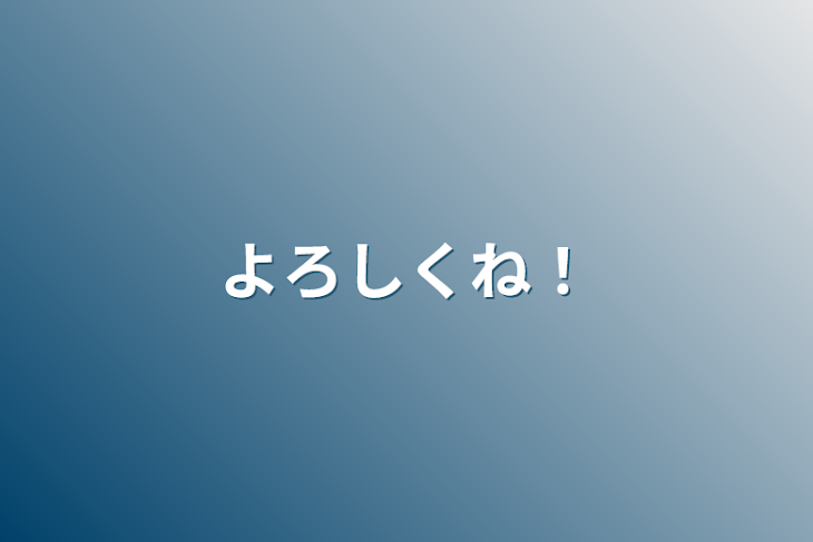 「よろしくね！」のメインビジュアル