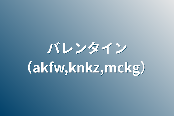 「バレンタイン（akfw,knkz,mckg）」のメインビジュアル