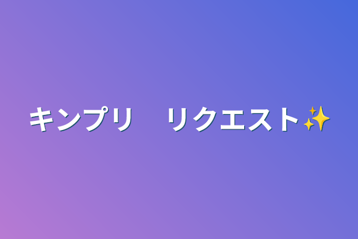 「キンプリ　リクエスト✨」のメインビジュアル