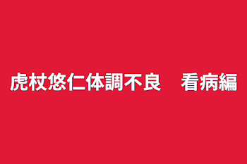 虎杖悠仁体調不良　看病編