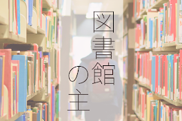 図書室の主