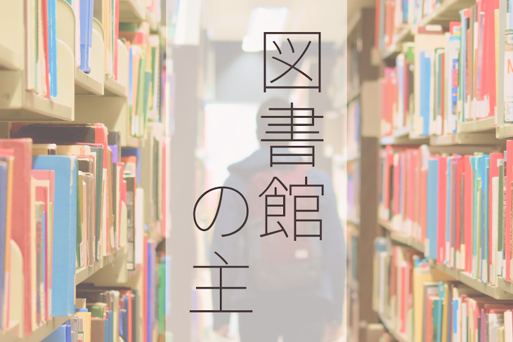 「図書室の主」のメインビジュアル