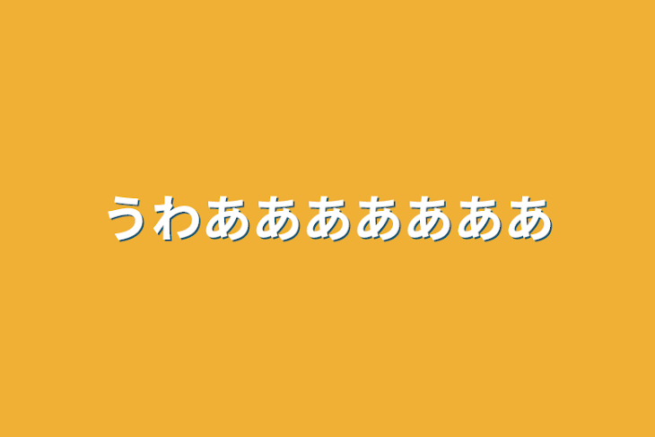 「うわあああああああ」のメインビジュアル