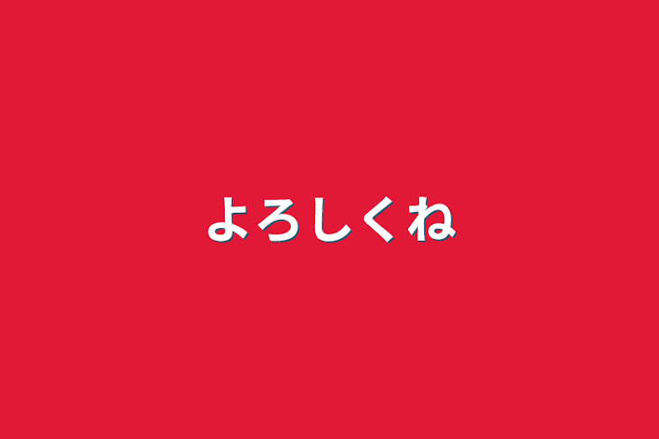 「よろしくね」のメインビジュアル