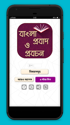 বাংলা প্রবাদ Proverbs in english to bengali