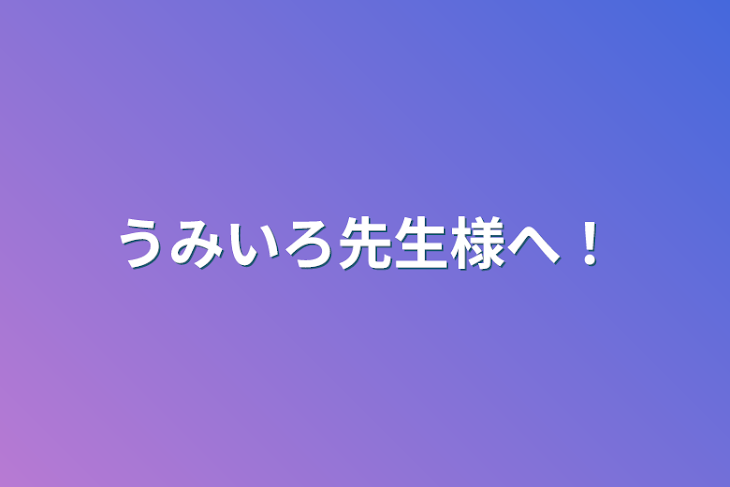 「うみいろ先生様へ！」のメインビジュアル