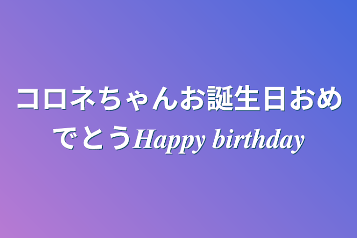 「コロネちゃんお誕生日おめでとう𝑯𝒂𝒑𝒑𝒚 𝒃𝒊𝒓𝒕𝒉𝒅𝒂𝒚」のメインビジュアル