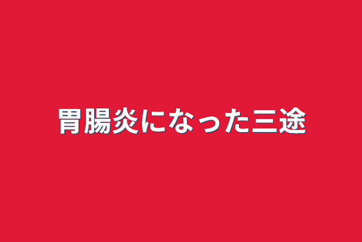 「胃腸炎になった三途」のメインビジュアル