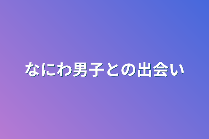 「なにわ男子との出会い」のメインビジュアル