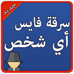 Cover Image of Download سرقة فايس صديقك 2016 Prank 1.2 APK