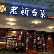 老新台菜(十全店)